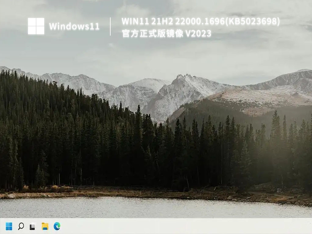 Win11 21H2 22000.1696(KB5023698)官方正式版镜像中文版_Win11 21H2 22000.1696(KB5023698)官方正式版镜像专业版最新版