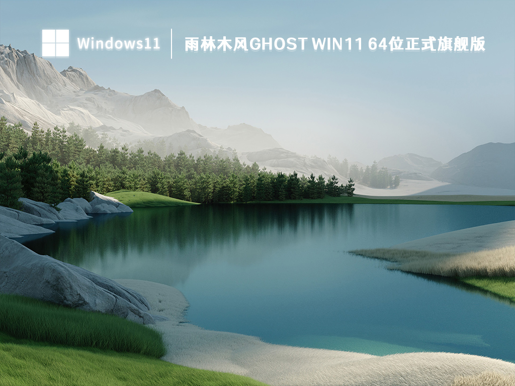 雨林木风 Ghost Win11 64位正式旗舰版简体中文版_雨林木风 Ghost Win11 64位正式旗舰版专业版下载