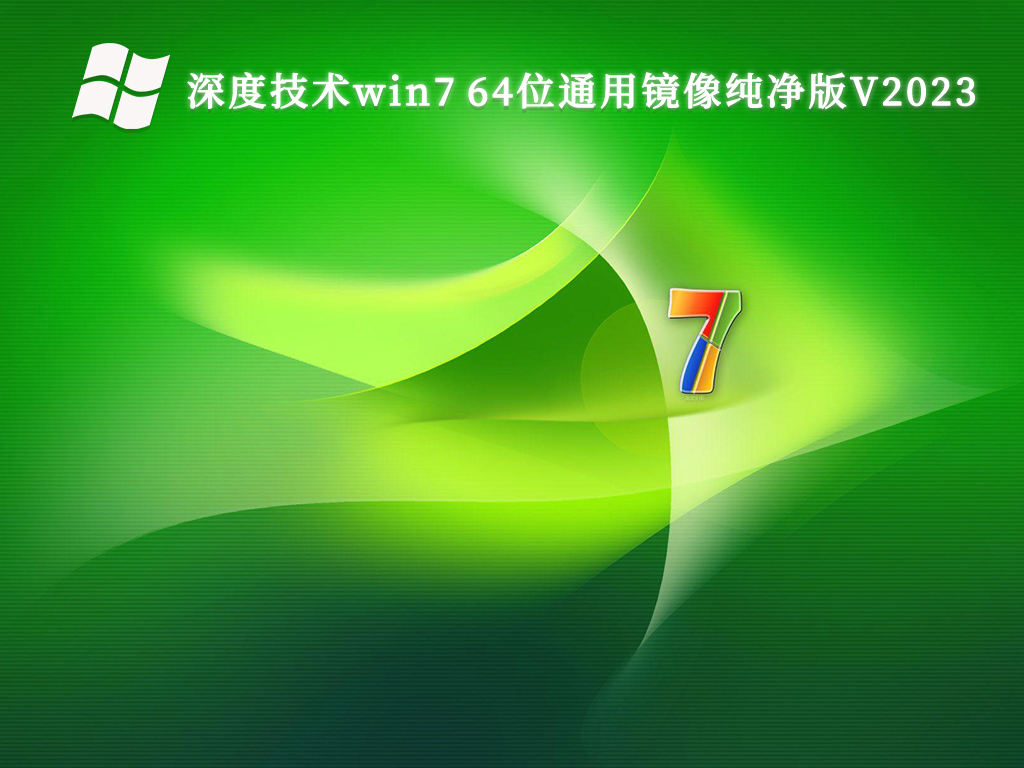 深度技术win7 64位通用镜像纯净版中文正式版_深度技术win7 64位通用镜像纯净版专业版