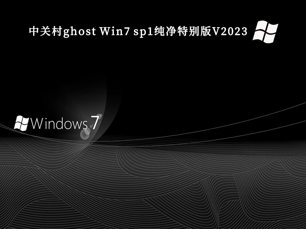 中关村ghost Win7 sp1纯净特别版简体中文版_中关村ghost Win7 sp1纯净特别版最新版专业版