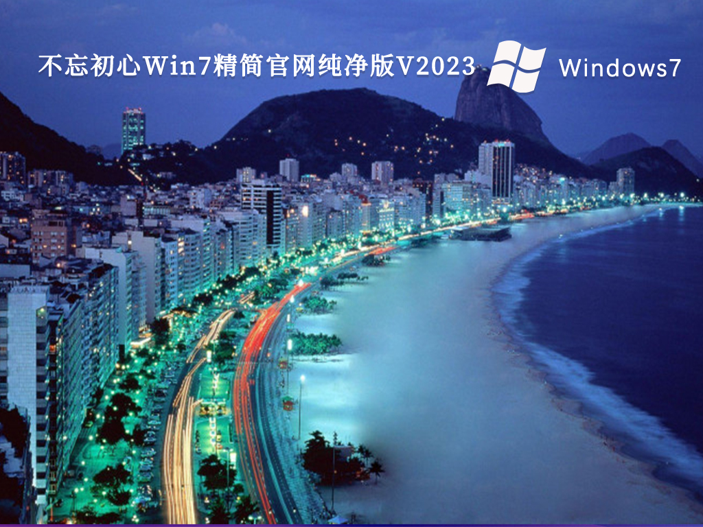 不忘初心Win7精简官网纯净版简体版_不忘初心Win7精简官网纯净版家庭版下载