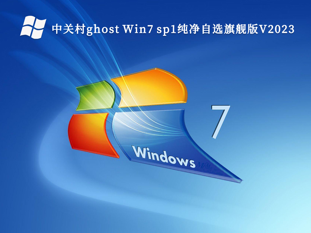 中关村ghost Win7 sp1纯净自选旗舰版中文正式版_中关村ghost Win7 sp1纯净自选旗舰版最新版