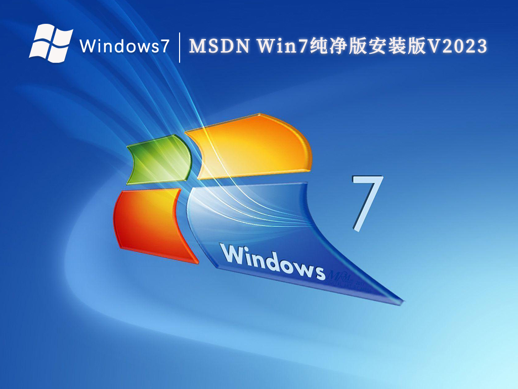 MSDN Win7纯净版安装版中文版完整版下载_MSDN Win7纯净版安装版专业版下载