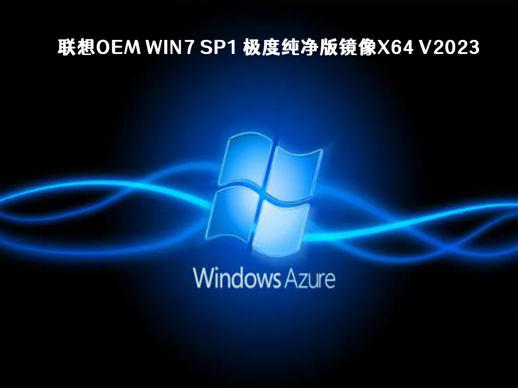 联想OEM Win7 SP1 极度纯净版镜像x64简体中文版下载_OEM Win7 SP1 极度纯净版镜像x64专业版最新版