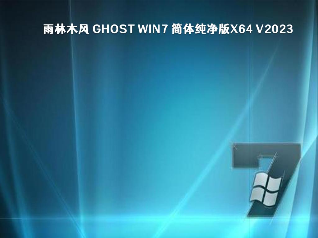 雨林木风 Ghost Win7 简体纯净版x64简体中文版_雨林木风 Ghost Win7 简体纯净版x6最新版本