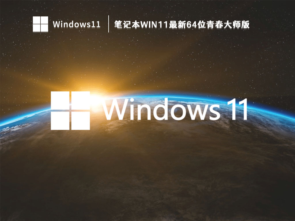 笔记本Win11最新64位青春大师版正式版下载_笔记本Win11最新64位青春大师版最新版