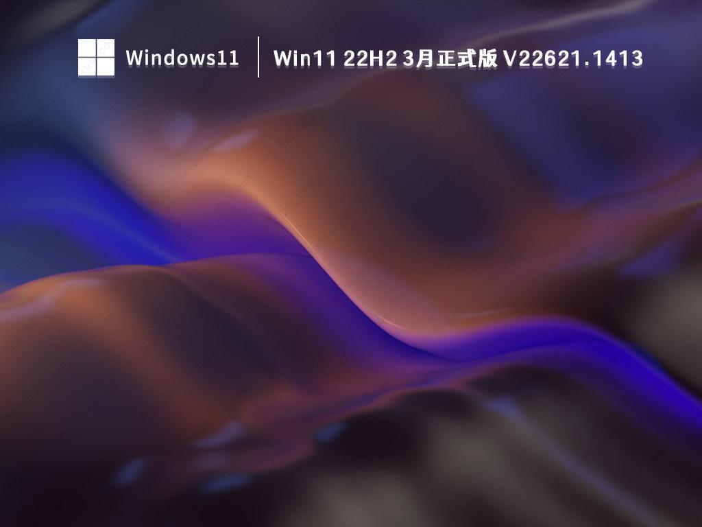 Win11 22H2 3月正式版 V22621.1413正式版_Win11 22H2 3月正式版 V22621.1413家庭版最新版