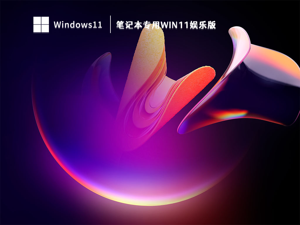 笔记本专用Win11娱乐版 V2023正式版下载_笔记本专用Win11娱乐版专业版