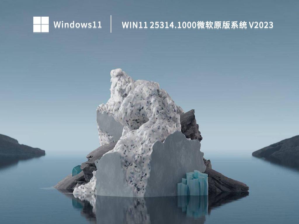 Win11 25314.1000微软原版系统中文正式版_Win11 25314.1000微软原版系统最新版