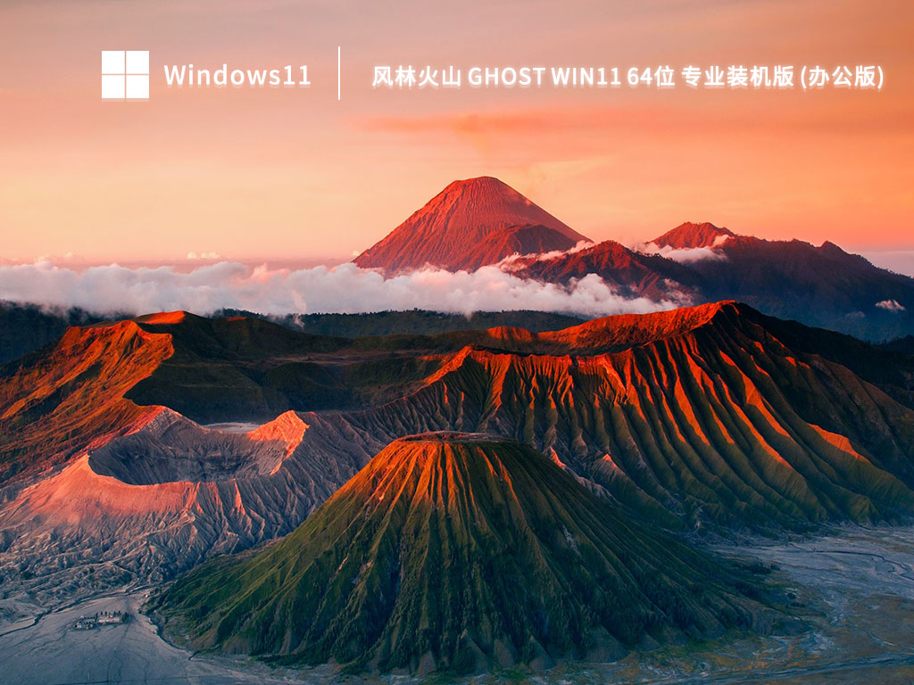 风林火山 Ghost Win11 64位 专业装机版(办公版)简体中文版_Ghost Win11 64位 专业装机版(办公版)最新版