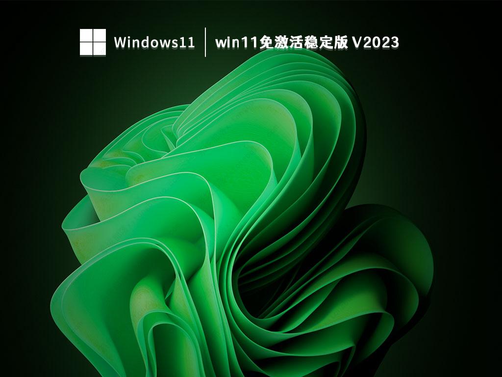 win11免激活稳定版中文版下载_win11免激活稳定版最新版本