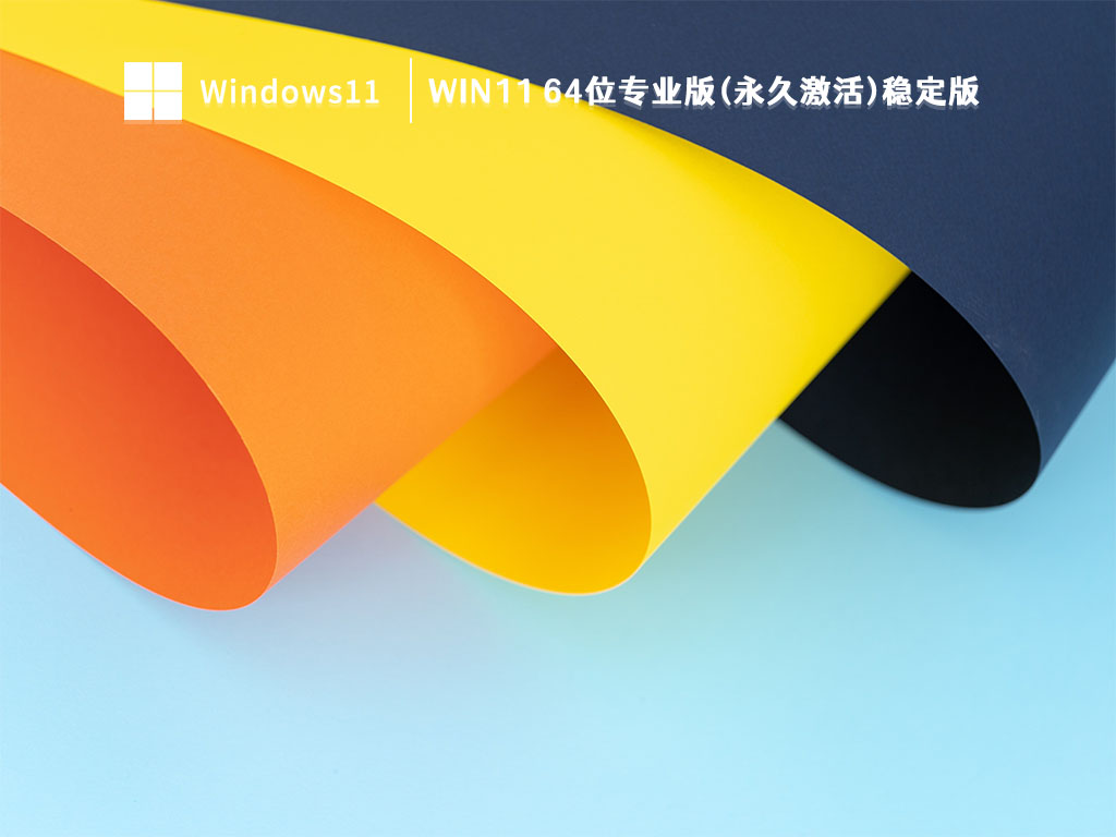 Win11 64位专业版(永久激活)稳定版中文版完整版_Win11 64位专业版(永久激活)稳定版最新版本