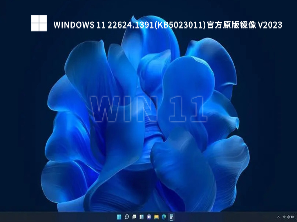 Windows 11 22624.1391(KB5023011)官方原版镜像简体版_Windows 11 22624.1391(KB5023011)官方原版家庭版