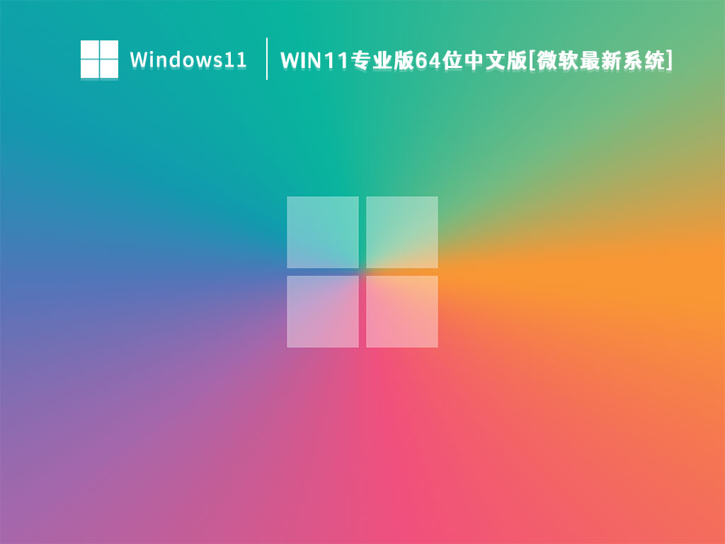 Win11专业版64位中文版[微软最新系统]简体中文版_Win11专业版64位中文版[微软最新系统]家庭版下载