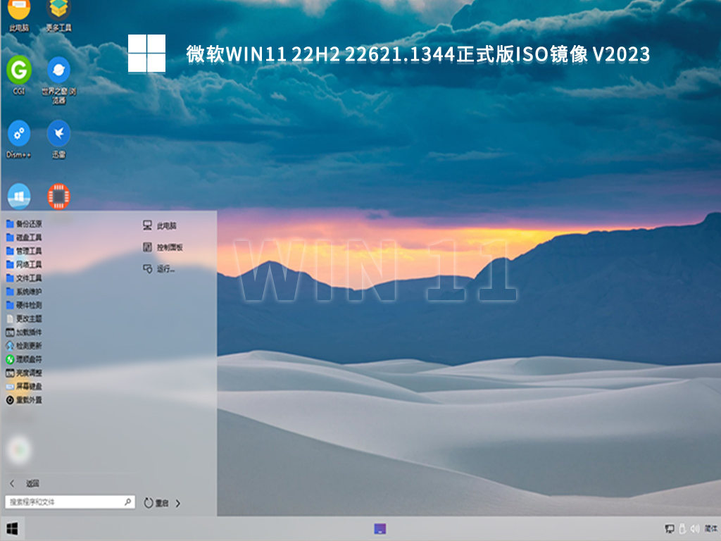 微软Win11 22H2 22621.1344正式版iso镜像简体版_Win11 22H2 22621.1344正式版iso镜像最新版
