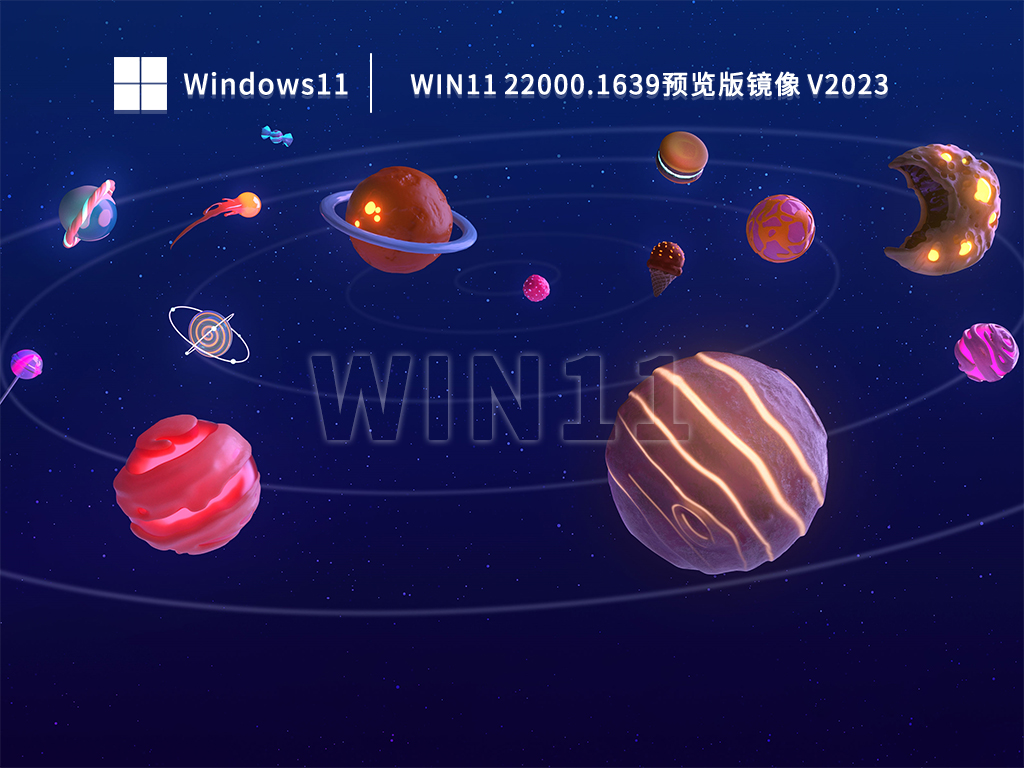 Win11 22000.1639预览版镜像正式版_Win11 22000.1639预览版镜像家庭版最新版
