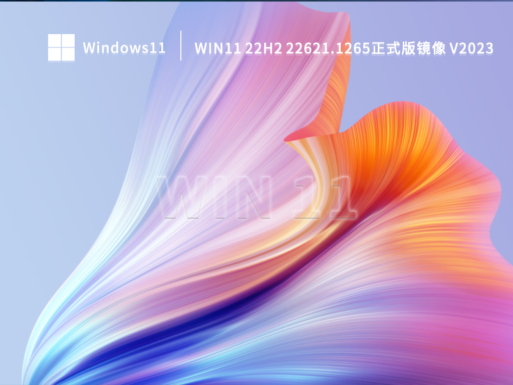 Win11 22H2 22621.1265正式版镜像简体版_Win11 22H2 22621.1265正式版镜像最新版本
