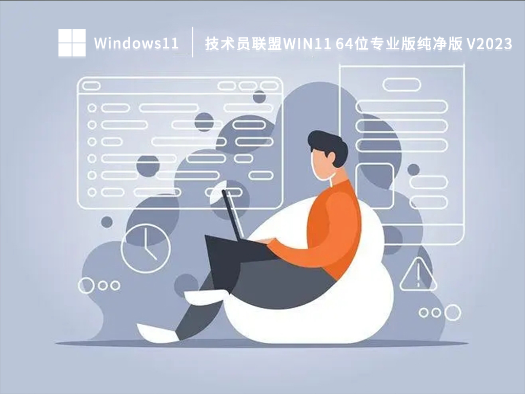 技术员联盟Win11 64位专业版纯净版中文正式版_技术员联盟Win11 64位专业版纯净版专业版最新版下载