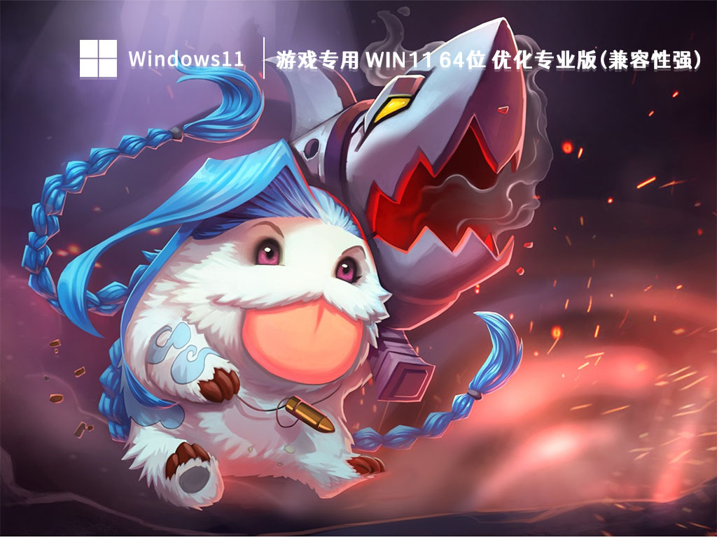 游戏专用 Win11 64位 优化专业版(兼容性强)中文版完整版_Win11 64位 优化专业版(兼容性强)专业版
