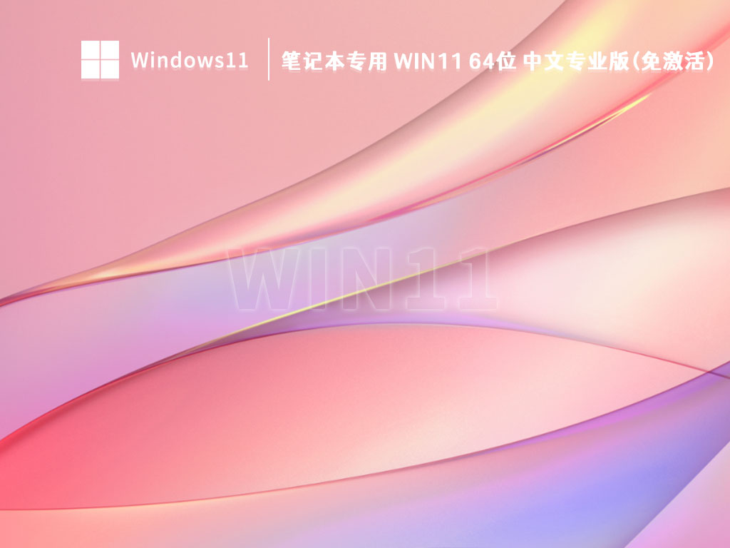 笔记本专用 Win11 64位 中文专业版(免激活)中文版正式版_Win11 64位 中文专业版(免激活)专业版