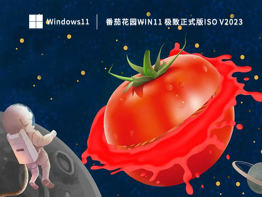 番茄花园Win11 极致正式版ISO V2023下载中文正式版_Win11 极致正式版ISO V2023家庭版