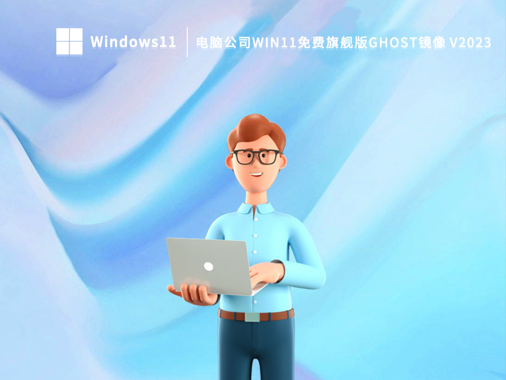 电脑公司Win11免费旗舰版Ghost镜像正式版_电脑公司Win11免费旗舰版Ghost镜像最新版本