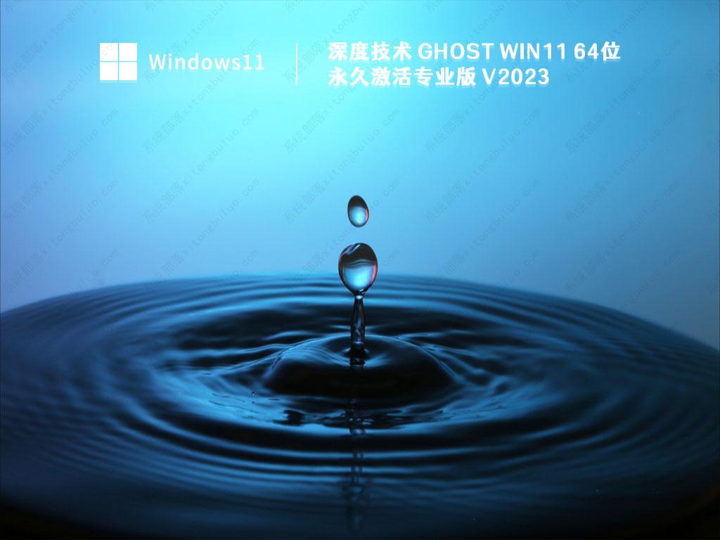 深度技术 Ghost Win11 64位 永久激活专业版中文版完整版_Ghost Win11 64位 永久激活专业版家庭版