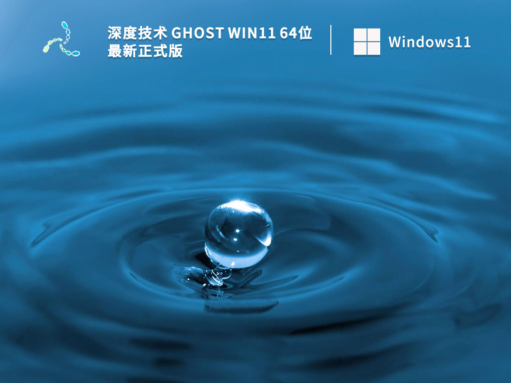 深度技术 Ghost Win11 64位 最新正式正式版下载_深度技术 Ghost Win11 64位 最新正式版专业版