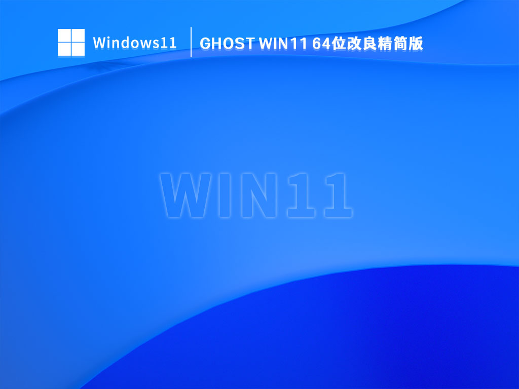 Ghost Win11 64位改良精简版中文版_Ghost Win11 64位改良精简版最新版本下载