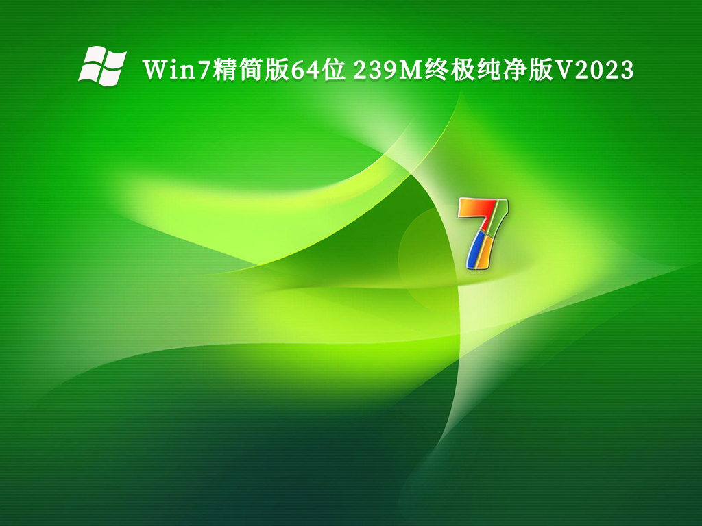 Win7精简版64位 239M终极纯净版正式版下载_Win7精简版64位 239M终极纯净版家庭版下载