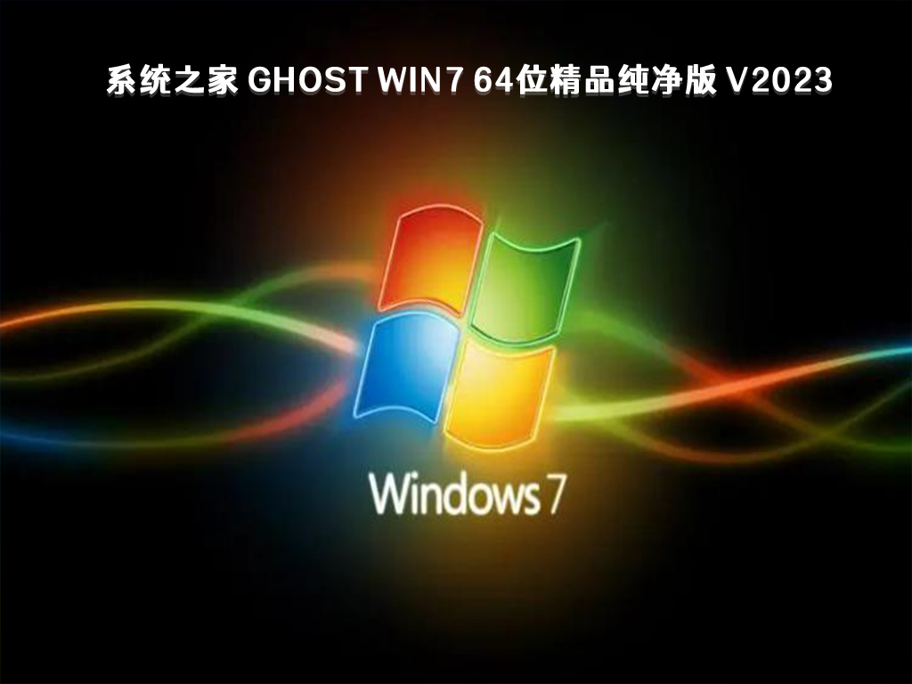 系统之家 Ghost Win7 64位精品纯净版中文正式版_系统之家 Ghost Win7 64位精品纯净版家庭版下载