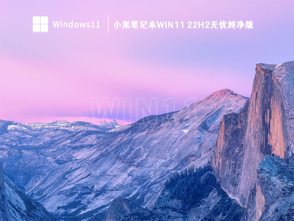 小米笔记本Win11 22H2无忧纯净版中文版_小米笔记本Win11 22H2无忧纯净版家庭版