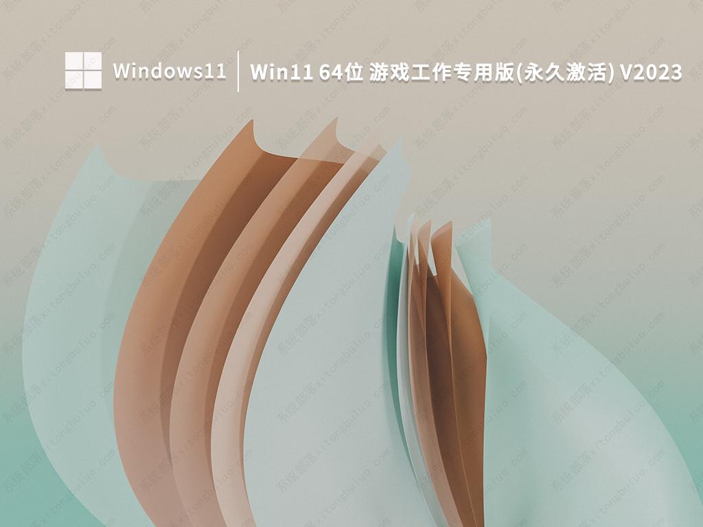 Win11 64位 游戏工作专用版(永久激活)正式版_Win11 64位 游戏工作专用版(永久激活)最新版