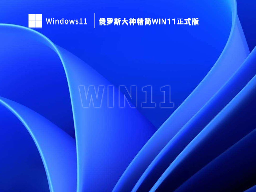 俄罗斯大神精简Win11正式版简体中文版_俄罗斯大神精简Win11正式版专业版最新版下载