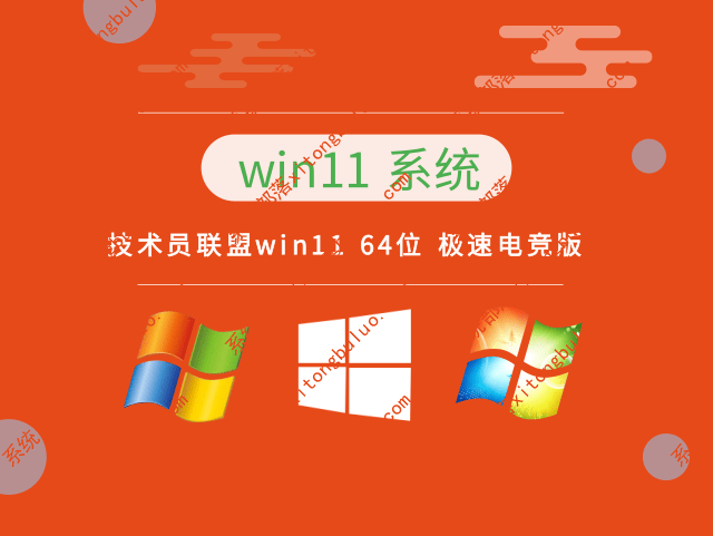 技术员联盟win11游戏版专用系统镜像(优化电竞版)下载中文版_win11游戏版专用系统镜像(优化电竞版)家庭版