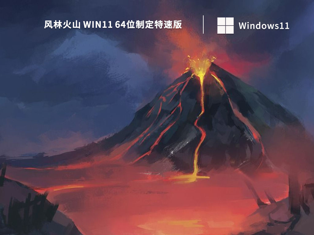 风林火山 Win11 64位制定特速版简体中文版_风林火山 Win11 64位制定特速版专业版最新版