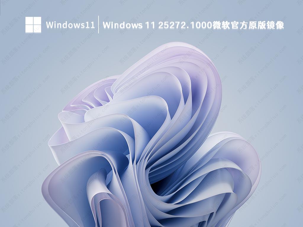 Windows 11 Insider Preview Build 25272.1000原版镜像中文版完整版_Windows 11 Insider Preview Build 25272.1000原版镜像专业版最新版
