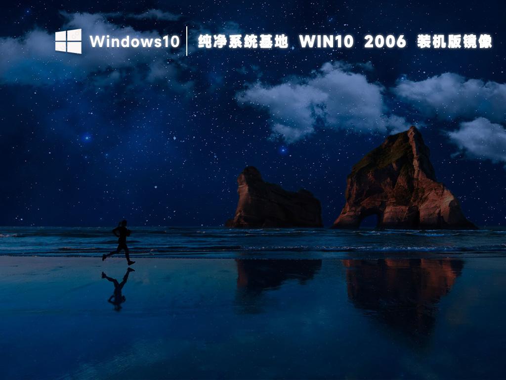 纯净系统基地Ghost win10专业版镜像文件(U盘装机)正式版_Ghost win10专业版镜像文件(U盘装机)最新版