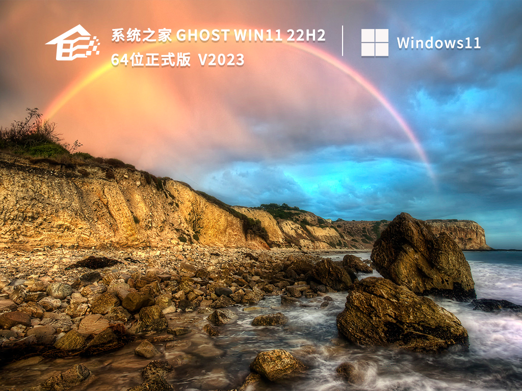 系统之家Ghost Win11 22H2 64位正式版简体版_系统之家Ghost Win11 22H2 64位正式版家庭版最新版