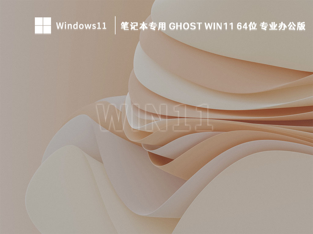 笔记本专用 Ghost Win11 64位 专业办公版简体中文版_Ghost Win11 64位 专业办公版2最新版下载