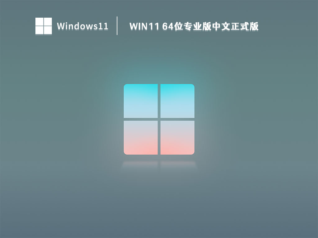 Win11 64位专业版中文正式版正式版_Win11 64位专业版中文正式版最新版专业版