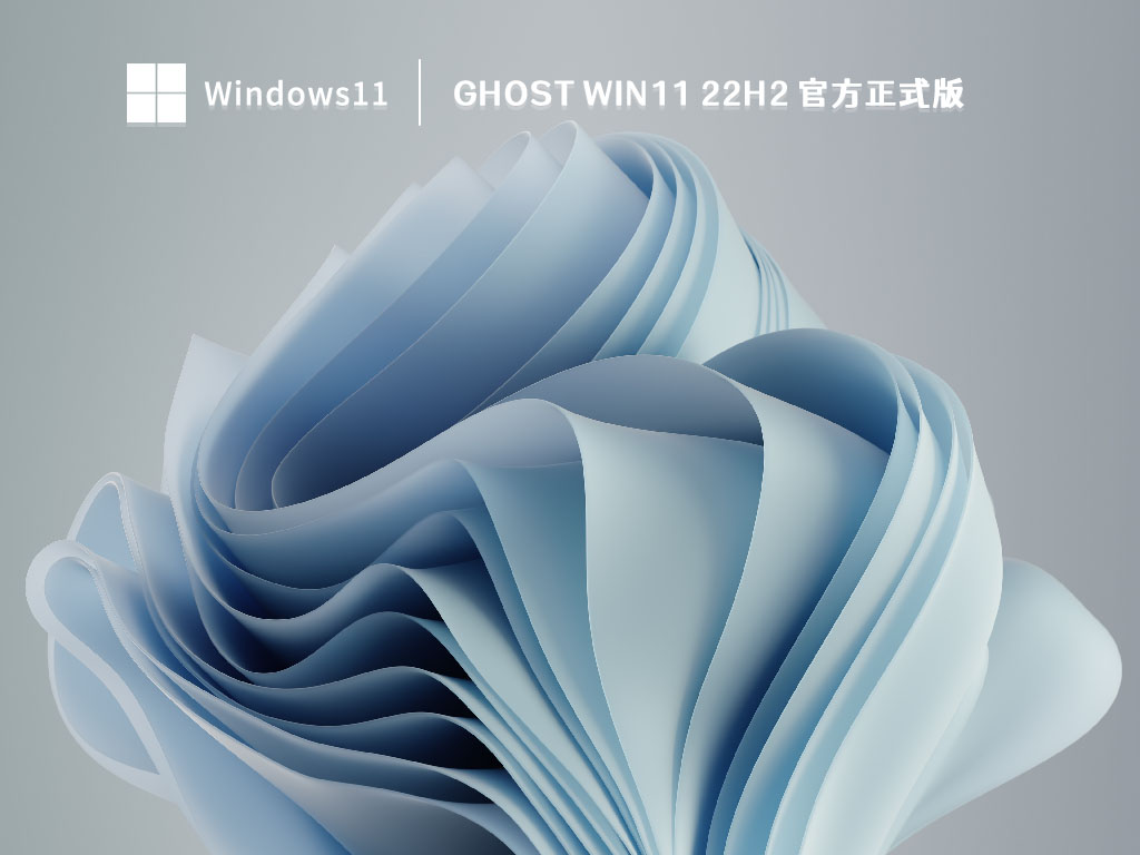 Ghost Win11 22H2 官方正式版中文版完整版_Ghost Win11 22H2 官方正式版专业版