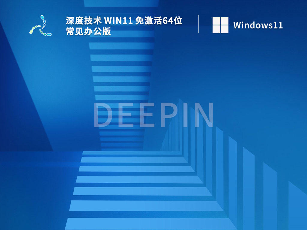 深度技术 Win11 免激活64位常见办公版简体版_深度技术 Win11 免激活64位常见办公版家庭版下载