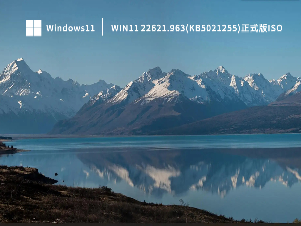 Win11 22621.963(KB5021255)正式版iso镜像简体中文版_Win11 22621.963(KB5021255)正式版iso镜像家庭版