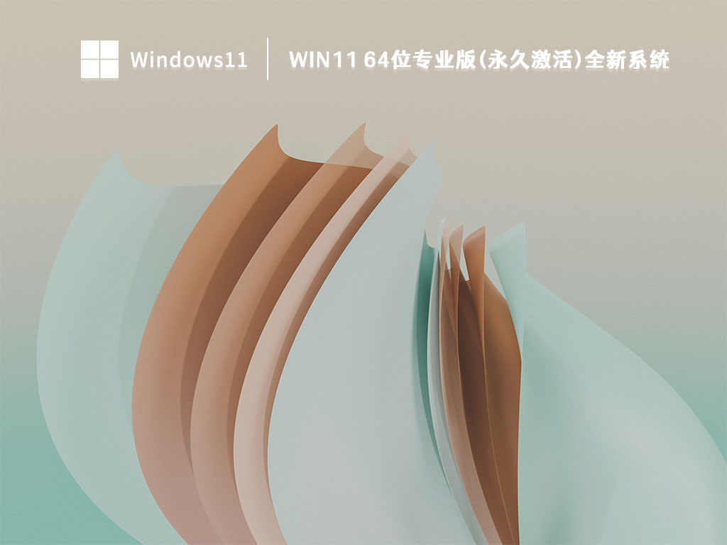 Win11 64位专业版(永久激活)全新系统简体中文版_Win11 64位专业版(永久激活)全新系统家庭版最新版