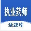 执业药师圣题库app安卓下载