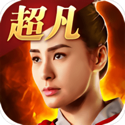 超凡三国手机版2025下载安装