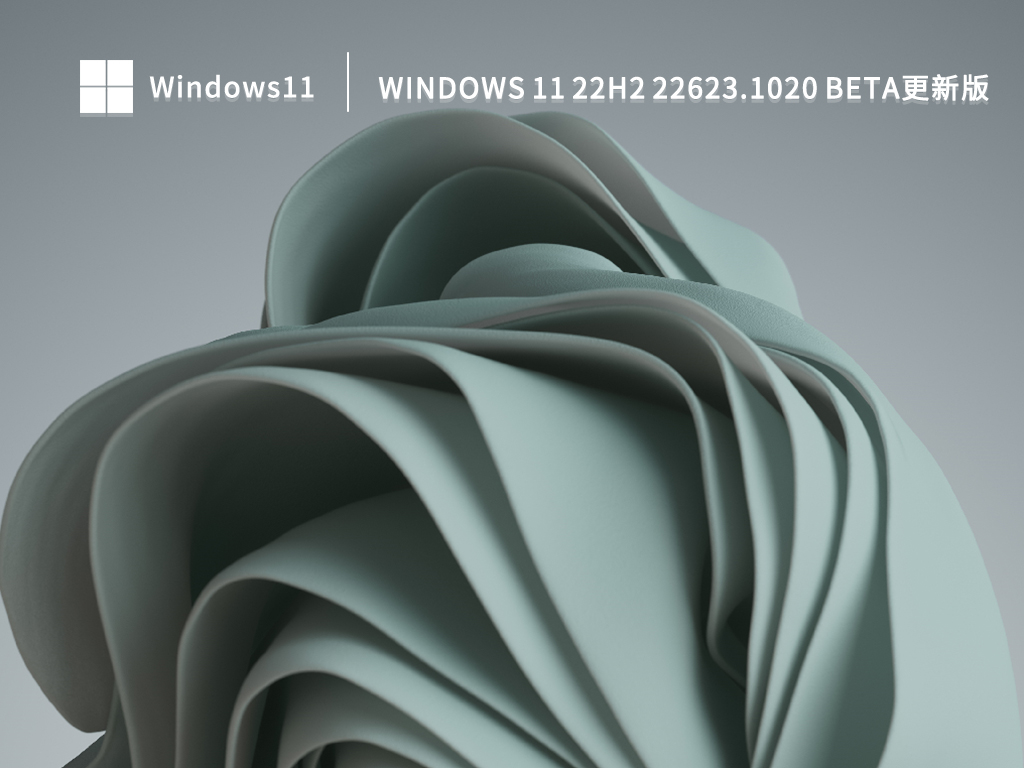 Windows 11 22H2 22623.1020 Beta更新版简体版_Windows 11 22H2 22623.1020 Beta更新版最新版本下载