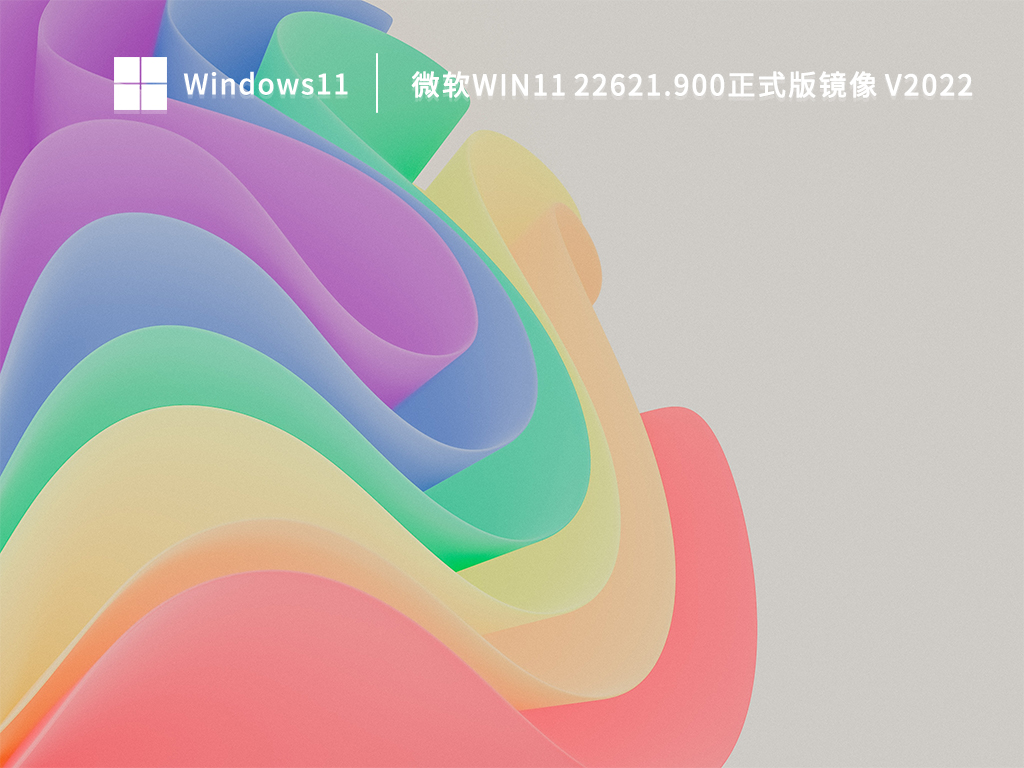 微软Win11 22621.900正式版镜像简体中文版_Win11 22621.900正式版镜像最新版本下载