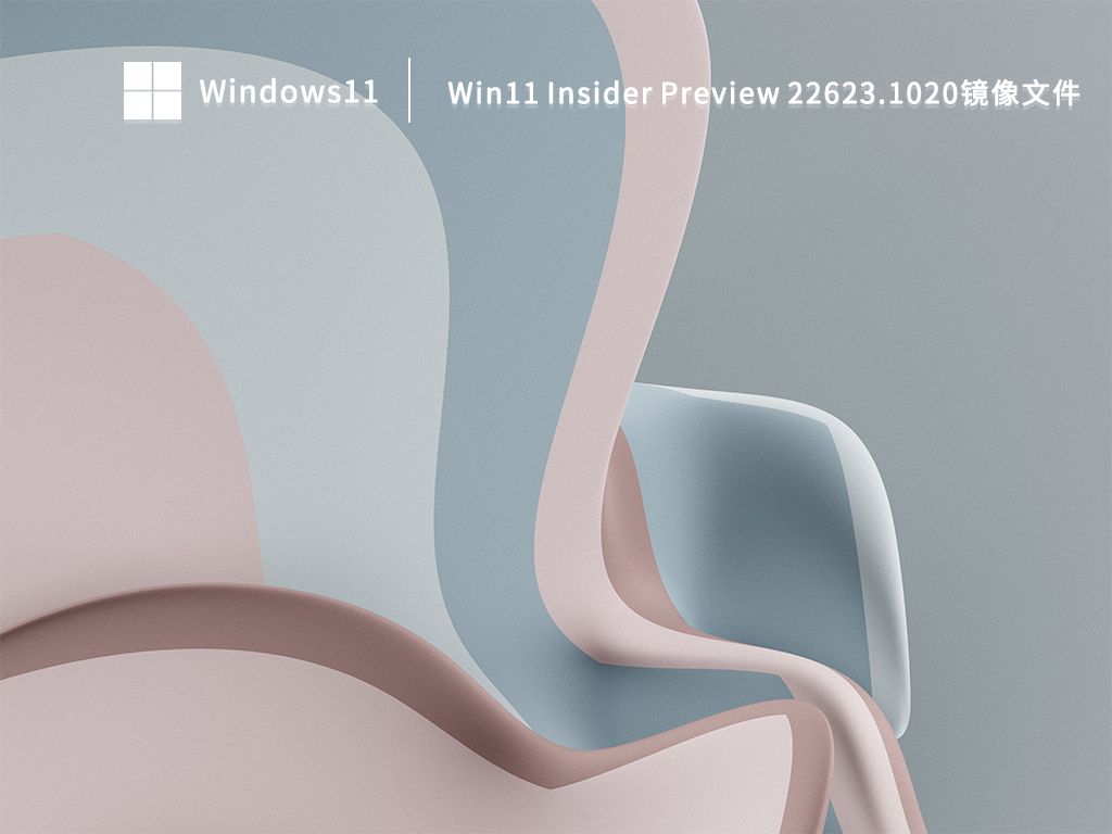 Win11 Insider Preview Build 22623.1020镜像文件中文正式版_Win11 Insider Preview Build 22623.1020镜像文件家庭版最新版
